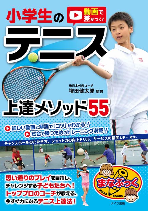 動画で差がつく! 小学生のテニス 上達メソッド55