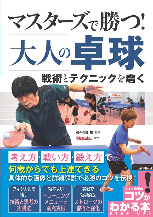 マスターズで勝つ! 大人の卓球 戦術とテクニックを磨く
