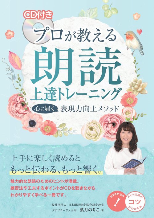 CD付き プロが教える 朗読 上達トレーニング 心に届く表現力向上メソッド