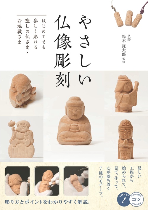 やさしい仏像彫刻 はじめてでも楽しく彫れる 癒しの仏さま・お地蔵さま