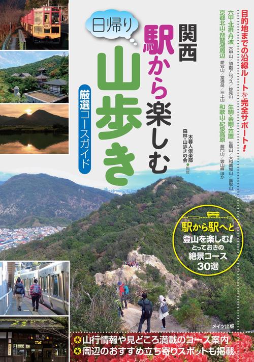 関西 駅から楽しむ 日帰り山歩き 厳選コースガイド