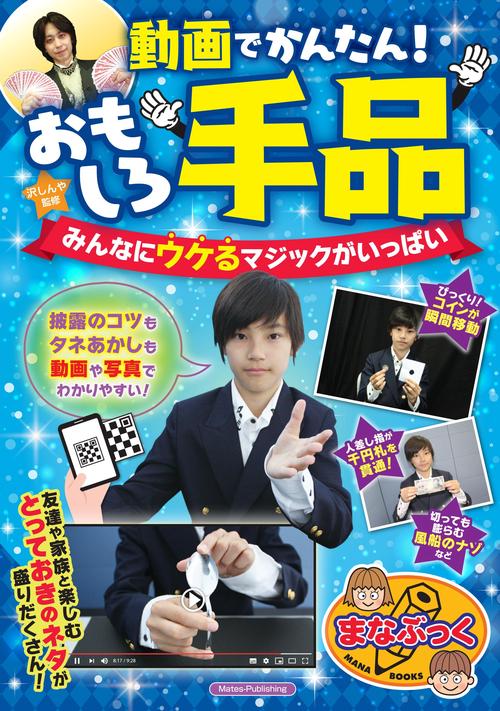 動画でかんたん! おもしろ手品 みんなにウケるマジックがいっぱい