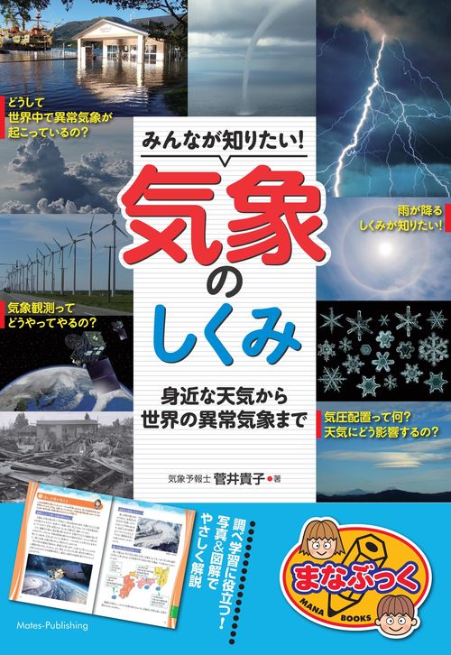 みんなが知りたい! 気象のしくみ 身近な天気から世界の異常気象まで