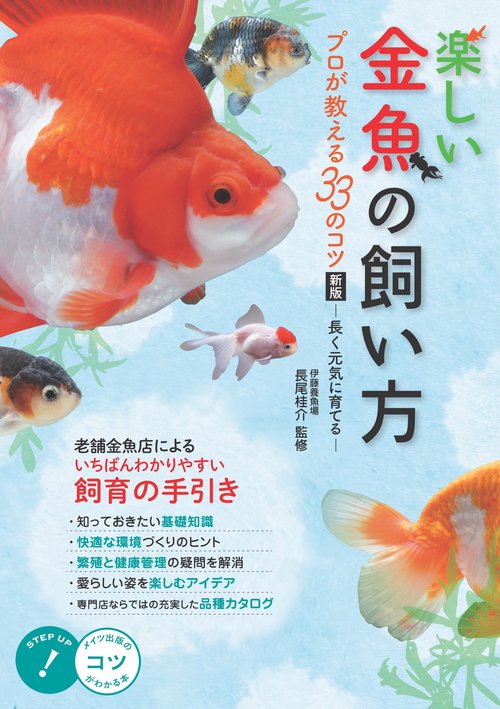 楽しい金魚の飼い方 プロが教える33のコツ 新版 長く元気に育てる