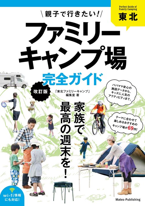 東北 親子で行きたい! ファミリーキャンプ場 完全ガイド 改訂版