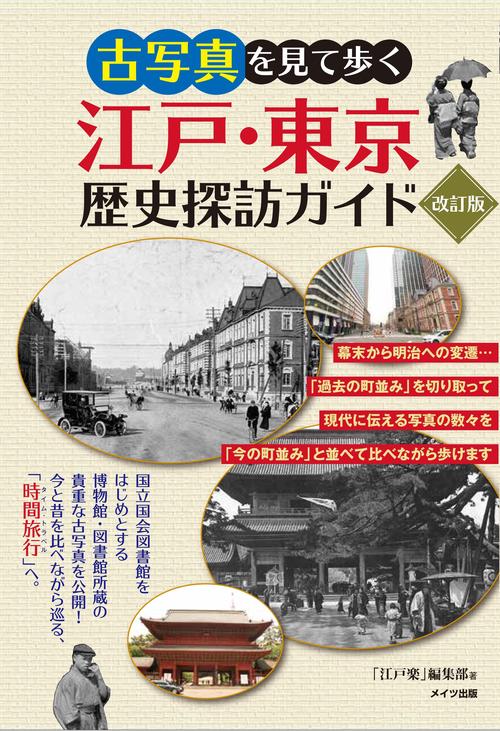 古写真を見て歩く 江戸・東京 歴史探訪ガイド 改訂版