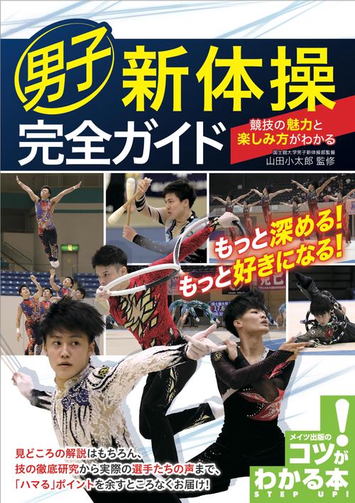 男子新体操 完全ガイド 競技の魅力と楽しみ方がわかる