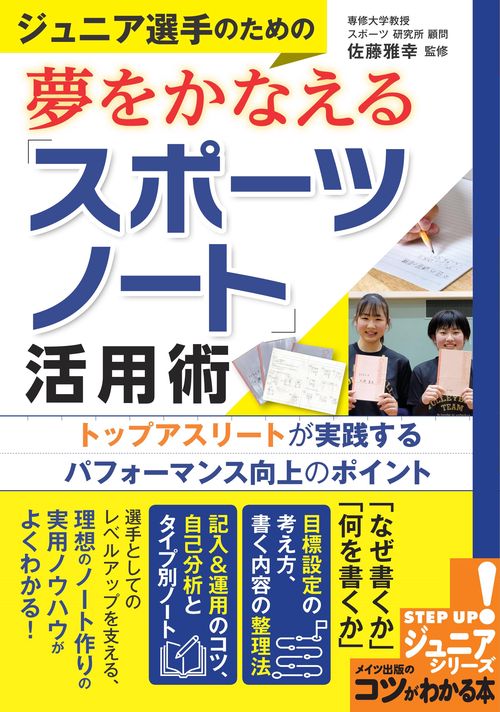 ジュニア選手のための夢をかなえる「スポーツノート」活用術 トップアスリートが実践するパフォーマンス向上のポイント