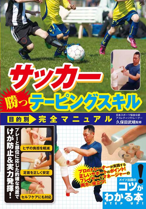 サッカー 勝つテーピングスキル 目的別完全マニュアル