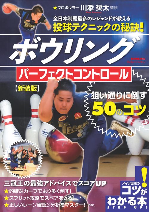 ボウリング パーフェクトコントロール 狙い通りに倒す50のコツ 新装版