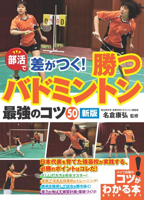 部活で差がつく! 勝つバドミントン 最強のコツ50 新版