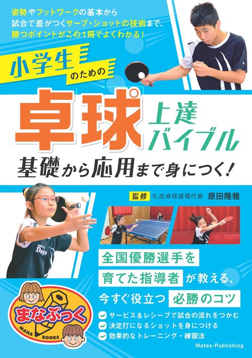 小学生のための卓球 上達バイブル 基礎から応用まで身につく!