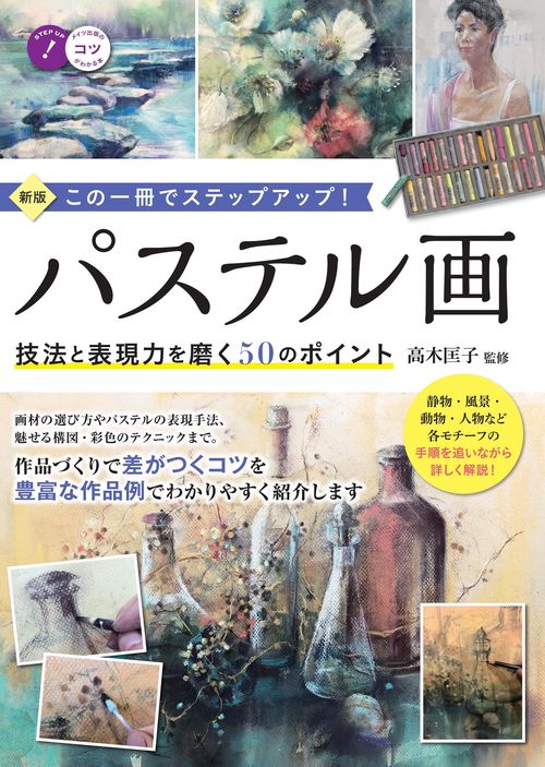 パステル画 技法と表現力を磨く50のポイント 新版 この一冊でステップアップ!
