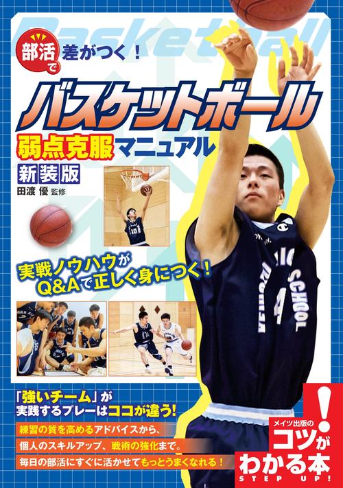 部活で差がつく! バスケットボール 弱点克服マニュアル 新装版