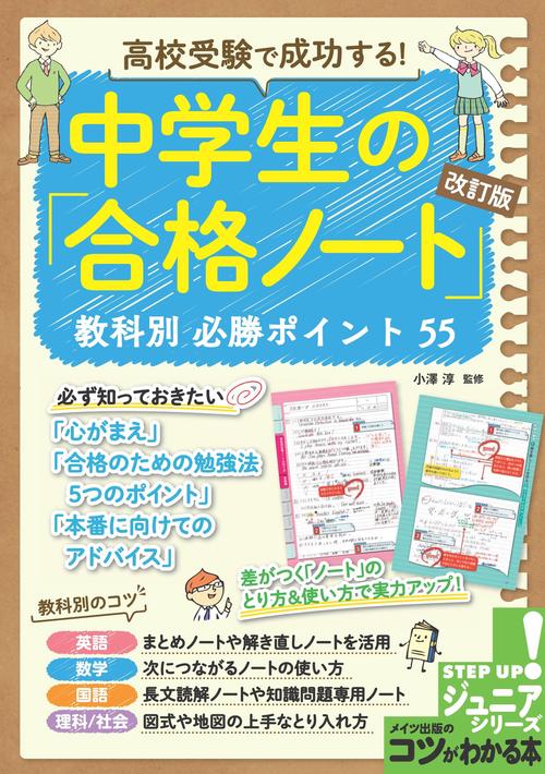高校受験で成功する! 中学生の「合格ノート」 改訂版 教科別必勝ポイント55