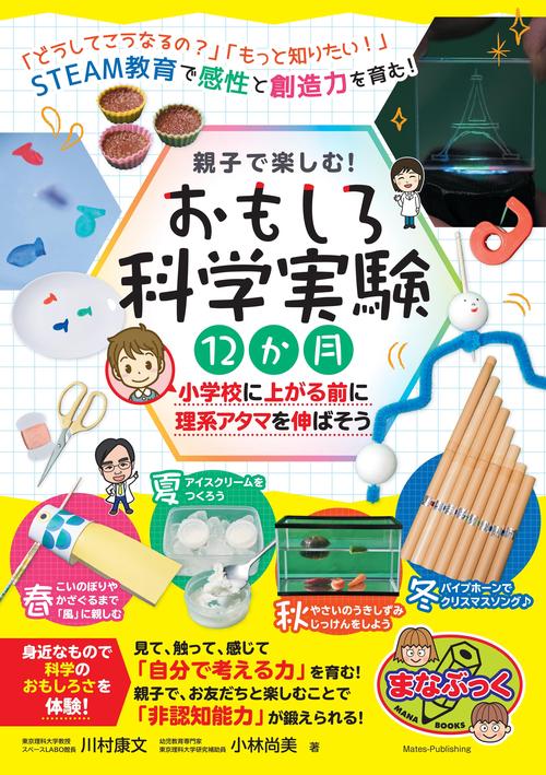 親子で楽しむ! おもしろ科学実験12か月 小学校に上がる前に理系アタマを伸ばそう