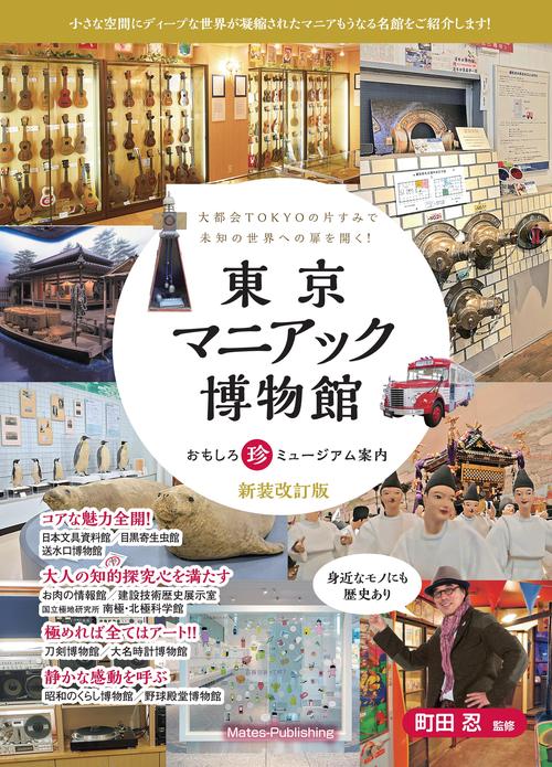 東京 マニアック博物館 おもしろ珍ミュージアム案内 新装改訂版