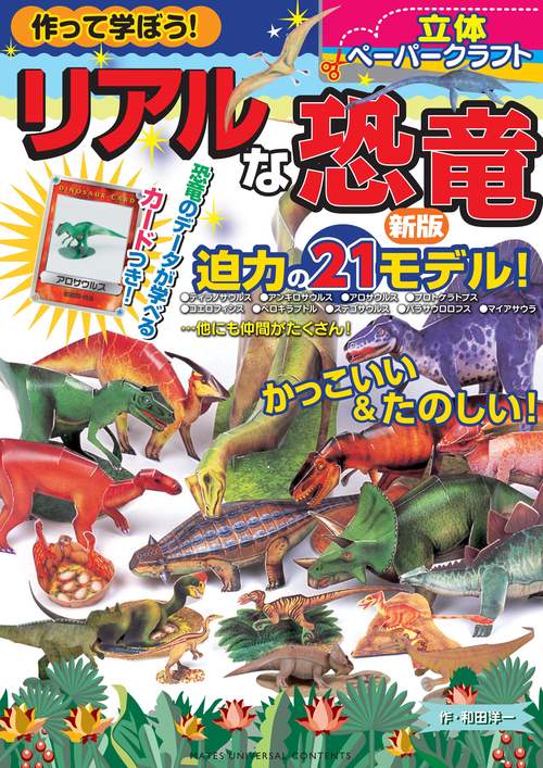 作って学ぼう! リアルな恐竜 新版 立体ペーパークラフト