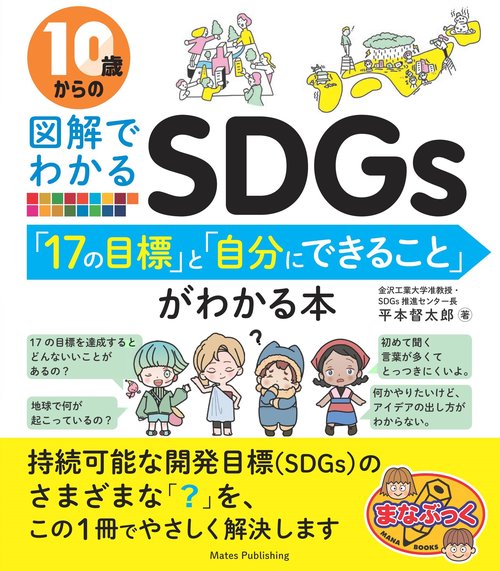 10歳からの図解でわかるSDGs 「17の目標」と「自分にできること」がわかる本