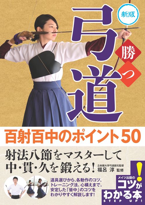 勝つ弓道 百射百中の極意50 新版