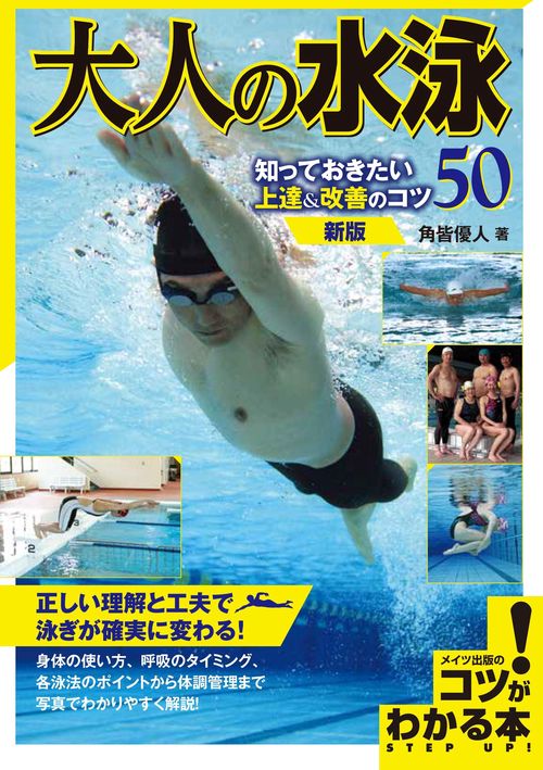 大人の水泳 知っておきたい上達＆改善のコツ50 新版