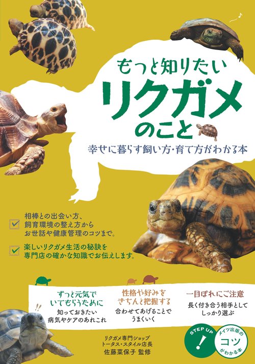もっと知りたい リクガメのこと 幸せに暮らす飼い方・育て方がわかる本