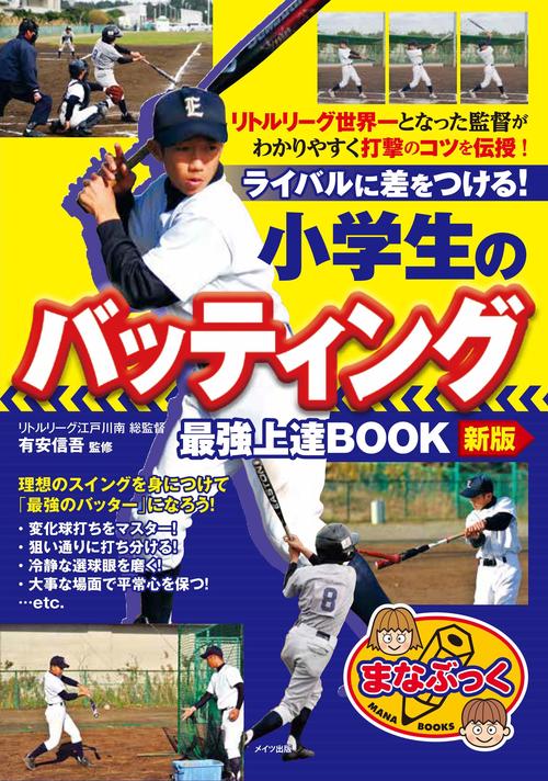 小学生のバッティング 最強上達BOOK 新版 ライバルに差をつける!