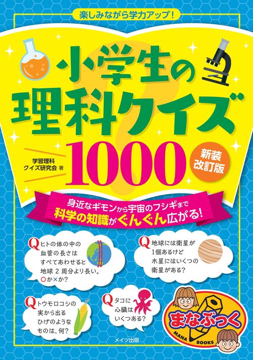 小学生の理科クイズ1000 新装改訂版 楽しみながら学力アップ!