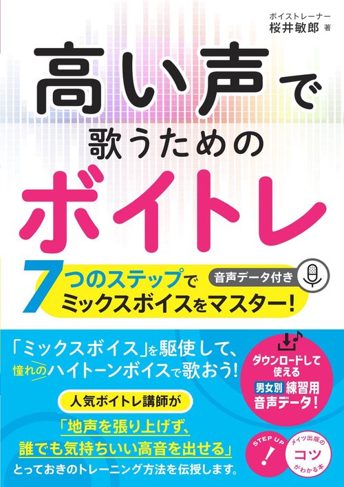 高い声で歌うためのボイトレ 7つのステップでミックスボイスをマスター! 音声データ付き