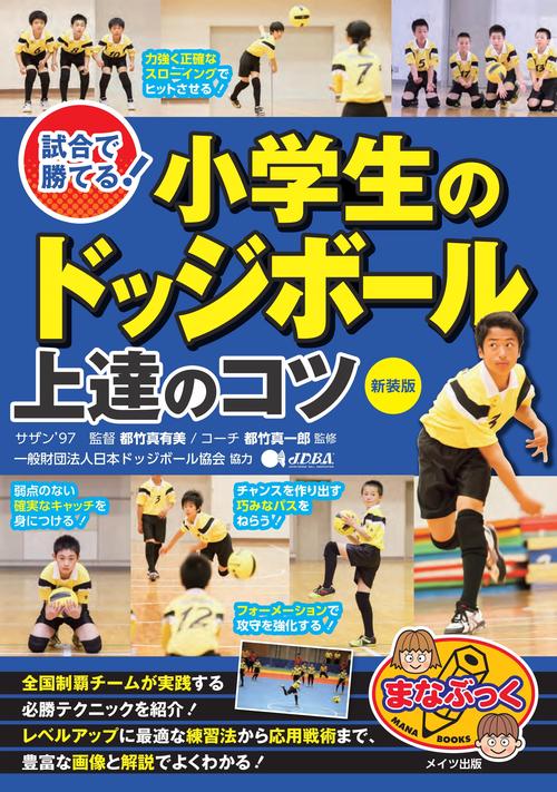 試合で勝てる! 小学生のドッジボール 上達のコツ 新装版