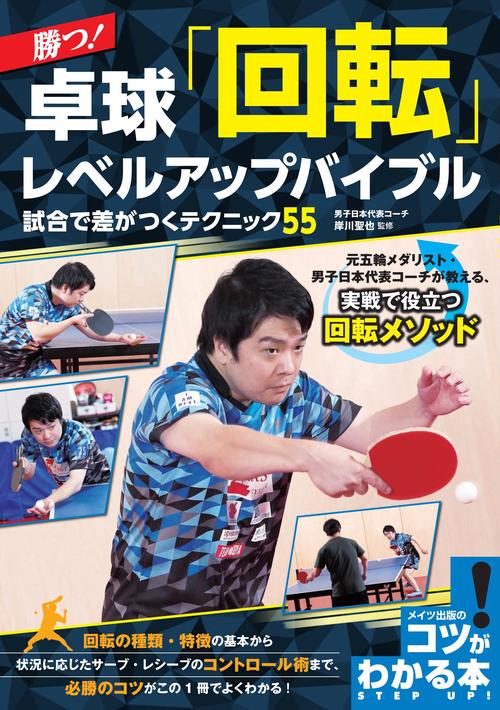 勝つ! 卓球 「回転」 レベルアップバイブル 試合で差がつくテクニック55