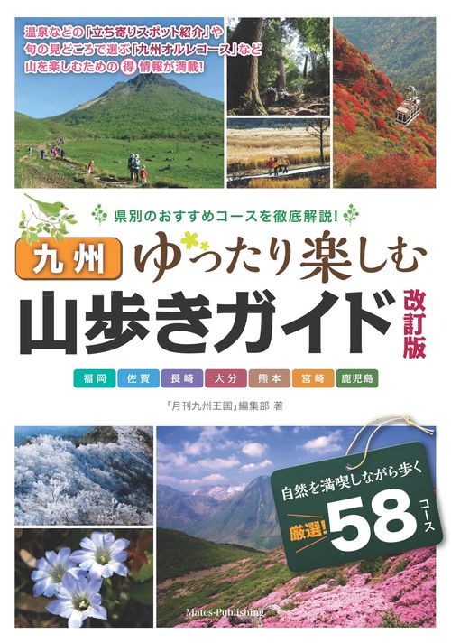 九州 山歩きガイド 改訂版 ゆったり楽しむ