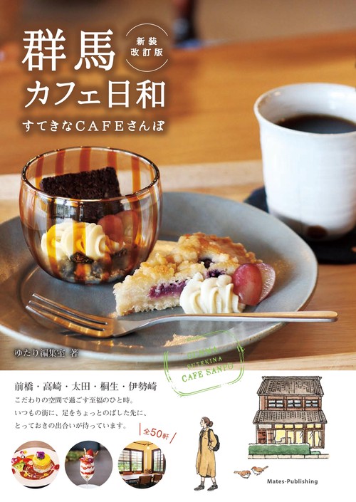 群馬 カフェ日和 すてきなCAFEさんぽ 新装改訂版