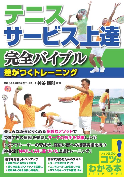 テニス サービス上達 完全バイブル 差がつくトレーニング