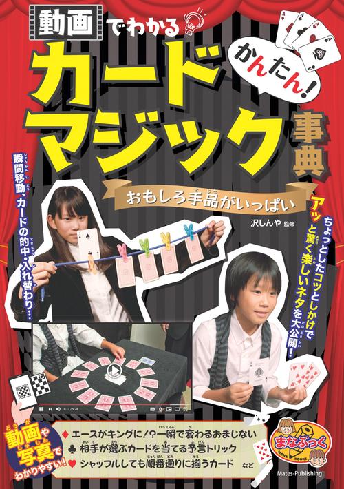 かんたん! カードマジック事典 動画でわかるおもしろ手品がいっぱい