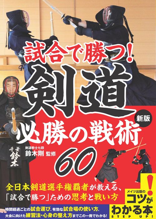 試合で勝つ! 剣道 必勝の戦術60 新版