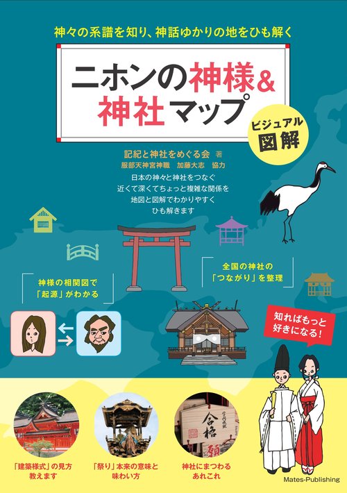 ビジュアル図解 二ホンの神様＆神社マップ 神々の系譜を知り、神話ゆかりの地をひも解く