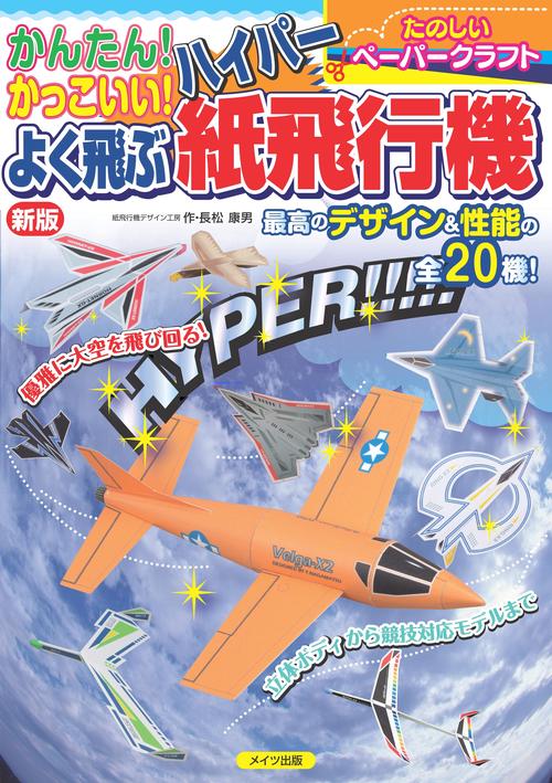 かんたん! かっこいい! よく飛ぶ ハイパー紙飛行機 新版
