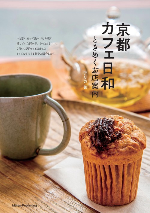 京都 カフェ日和 ときめくお店案内