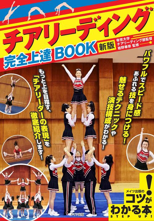 チアリーディング 完全上達BOOK 新版