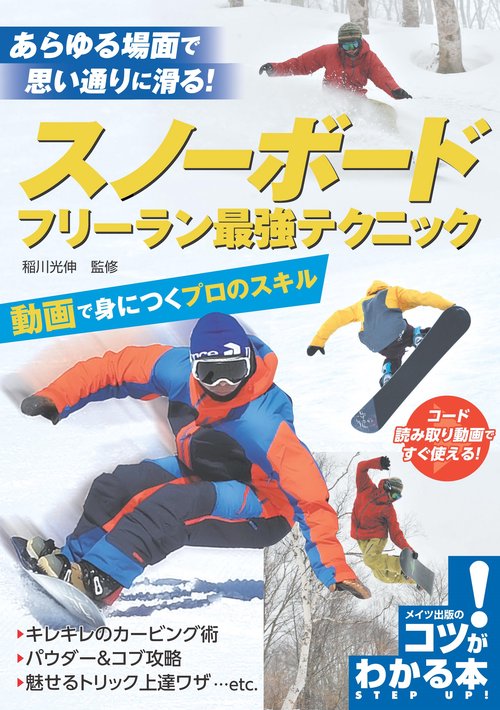 スノーボード フリーラン最強テクニック 動画で身につくプロのスキル