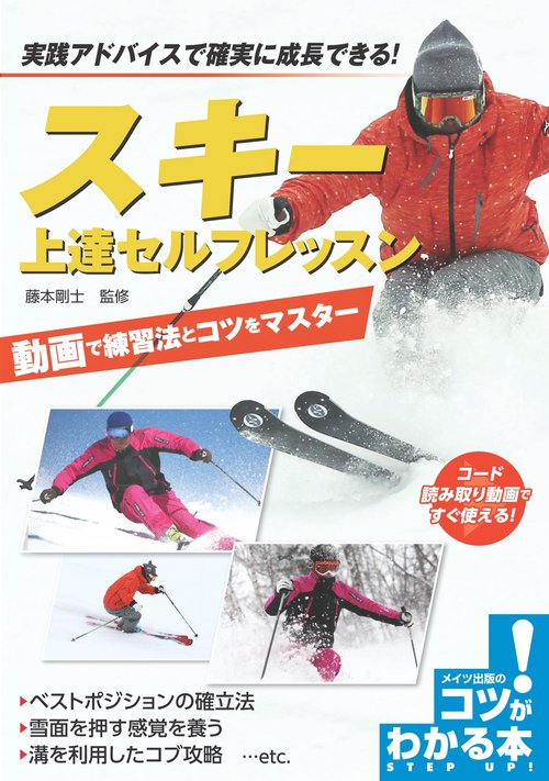 スキー 上達セルフレッスン 動画で練習法とコツをマスター