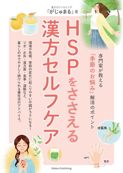 HSPをささえる漢方セルフケア 専門家が教える「季節のお悩み」解消のポイント
