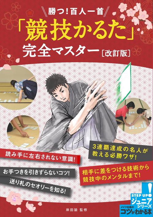 勝つ! 百人一首 「競技かるた」 完全マスター 改訂版
