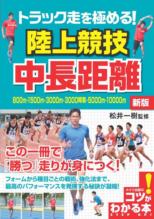 トラック走を極める! 陸上競技 中長距離 新版