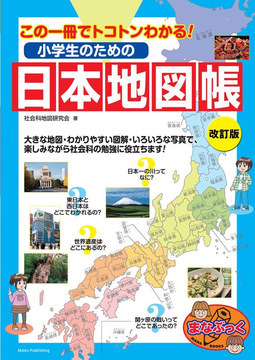小学生のための日本地図帳 改訂版 この一冊でトコトンわかる!