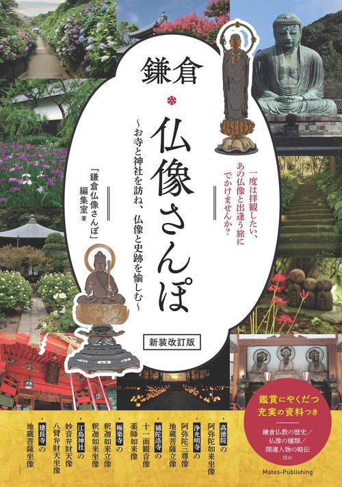 鎌倉 仏像さんぽ 新装改訂版 お寺と神社を訪ね、仏像と史跡を愉しむ