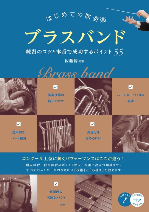 はじめての吹奏楽 ブラスバンド 練習のコツと本番で成功するポイント55