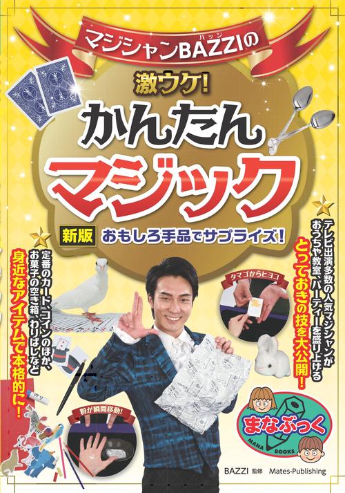 マジシャンBAZZIの激ウケ! かんたんマジック 新版 おもしろ手品でサプライズ!