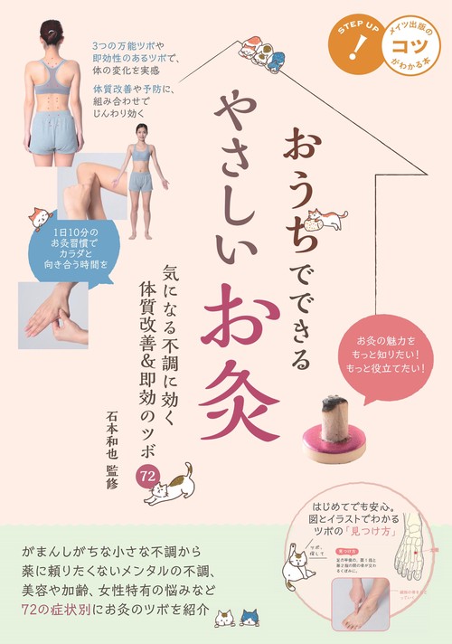 おうちでできるやさしいお灸 気になる不調に効く 体質改善＆即効のツボ72